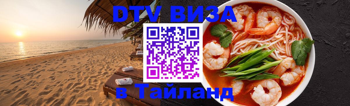 Сколько стоит виза DTV в Тайланд 