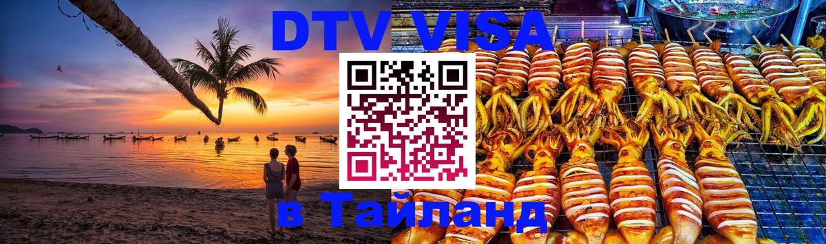 Visa в Таиланд 