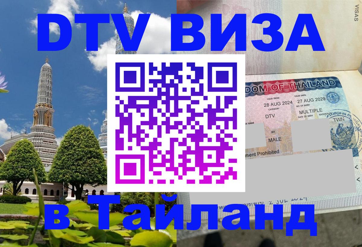 DTV Visa Thailand — прайс и условия, виза без дополнительных документов - 