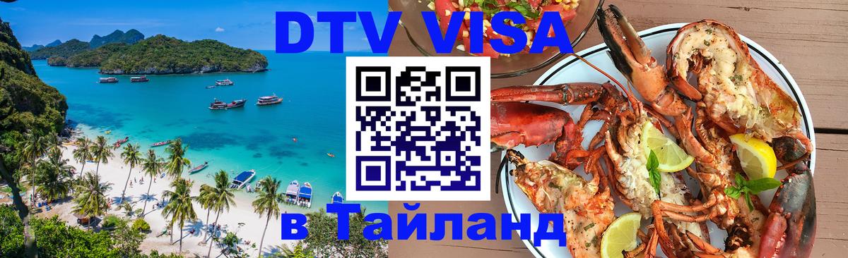 Цены на DTV визу в Таиланд — пакеты услуг, достаточно даже паспорта - Томск  03.10.2025 